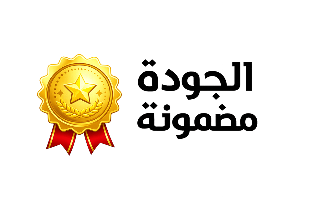 الجودة مضمونة